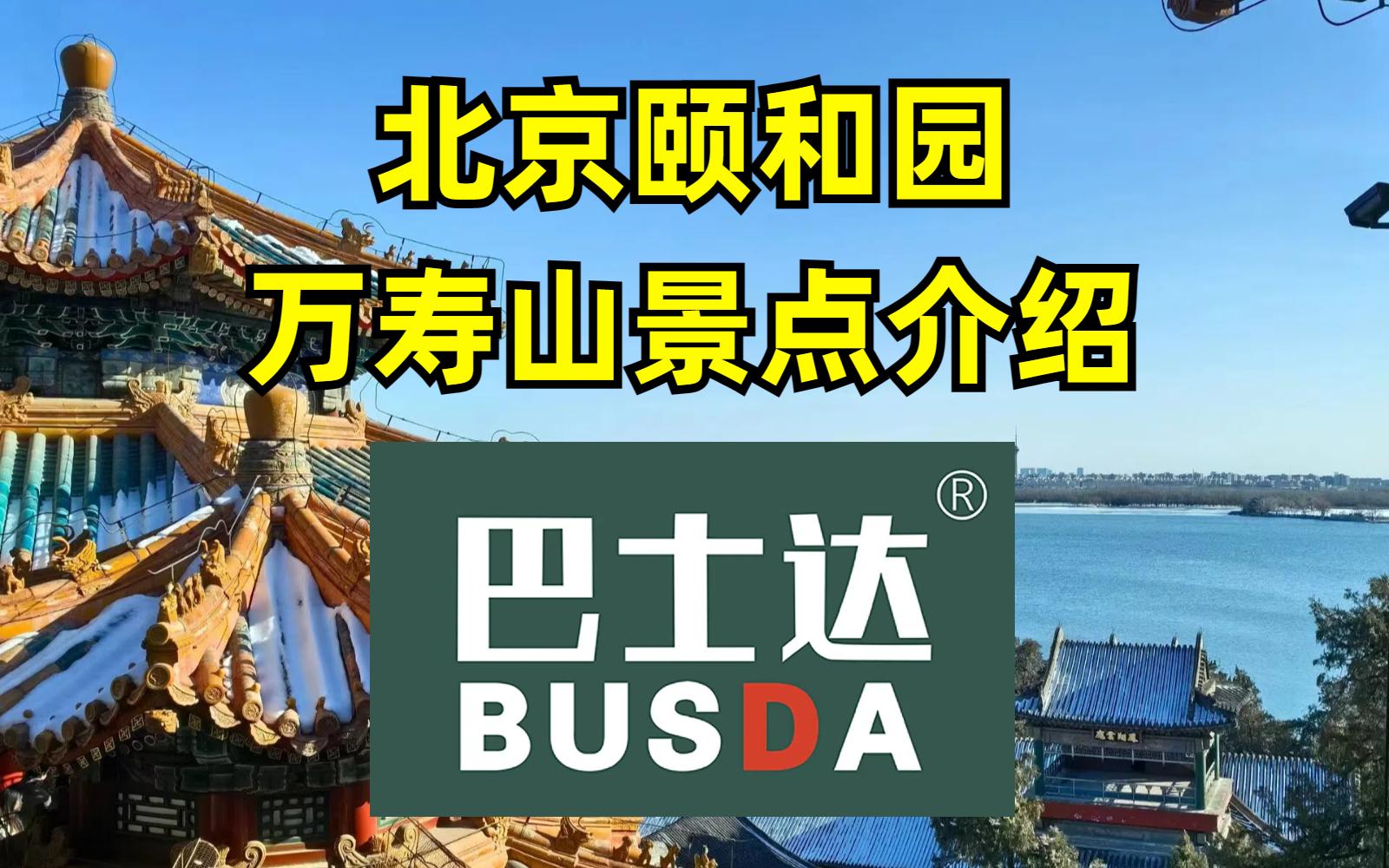 颐和园万寿山的景点介绍