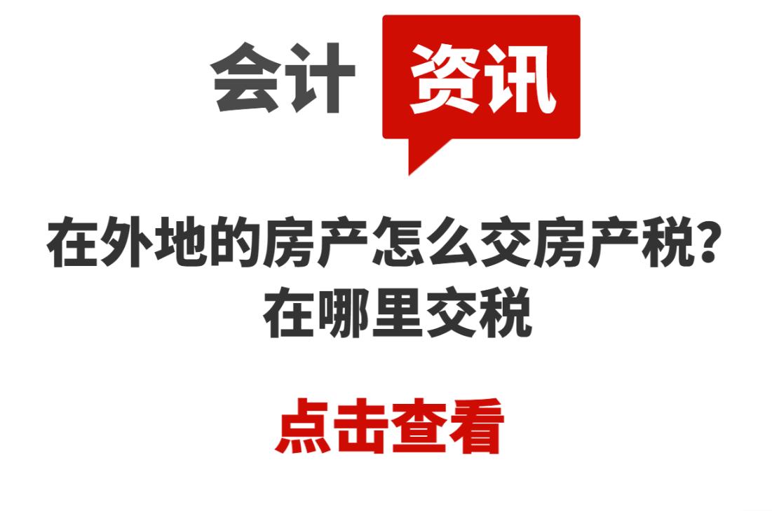 在外地的房产怎么交房产税？在哪里交税