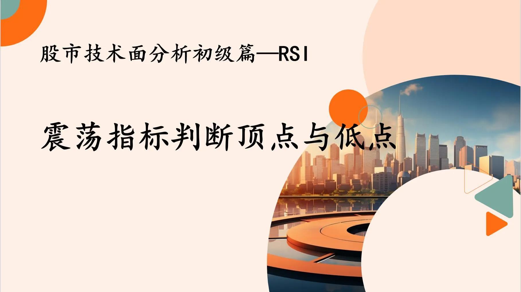 技术面分析初级篇—RSI：震荡指标判断顶点与低点