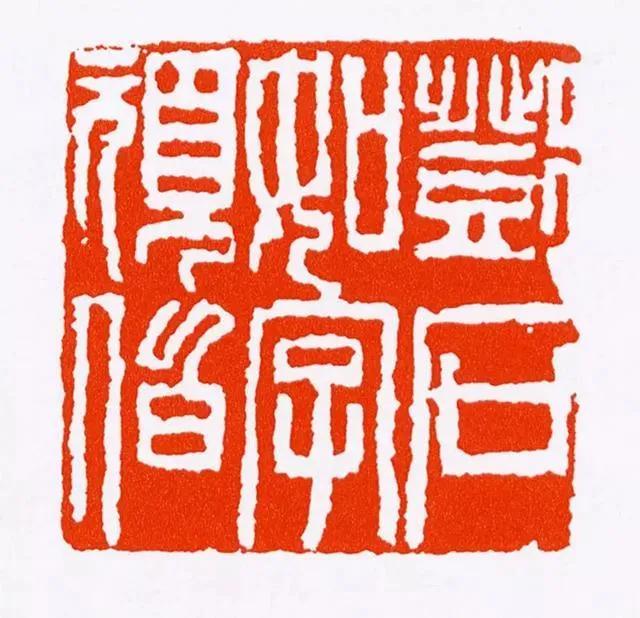 邓石如精品印选，经典作品都在这里了