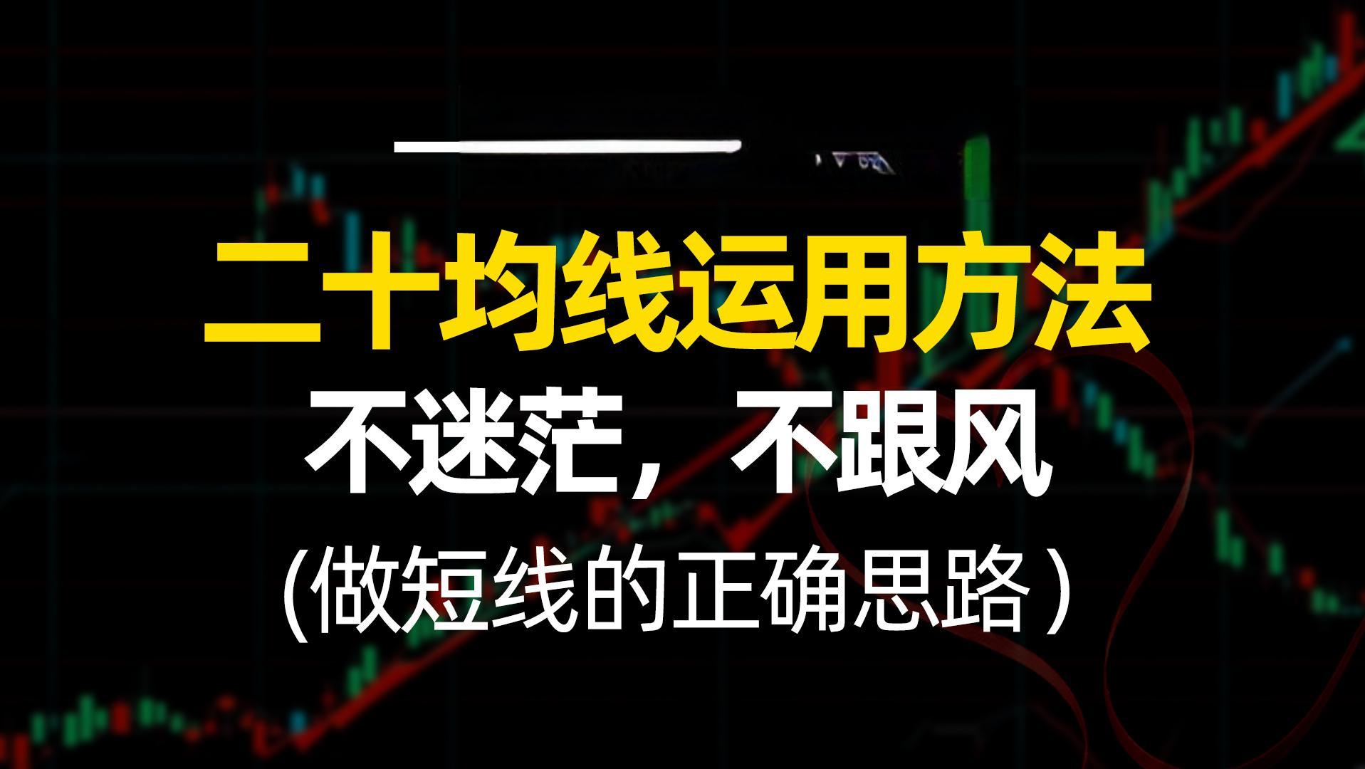 你错了！做短线的正确思路，盯紧二十均线，轻松超越80%的散户