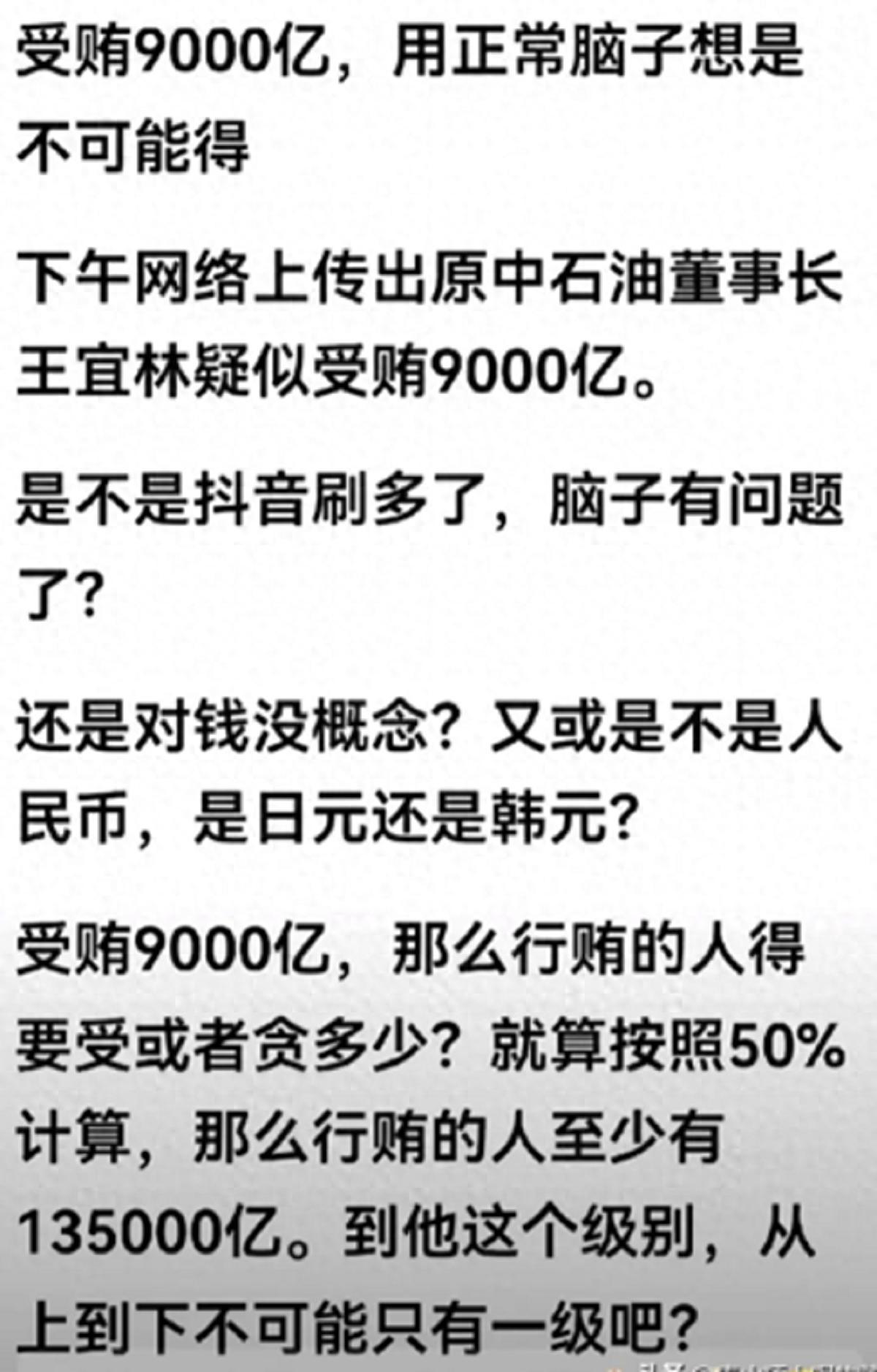 猜不到！细品是谣言:疯传原中国石油董事长涉嫌收受贿赂达9000亿