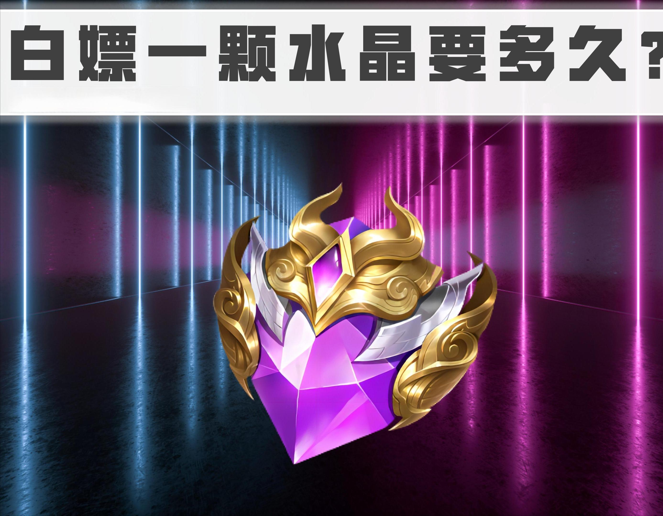 王者荣耀：一分钱不花，究竟要多长时间，才能搞到一颗荣耀水晶？