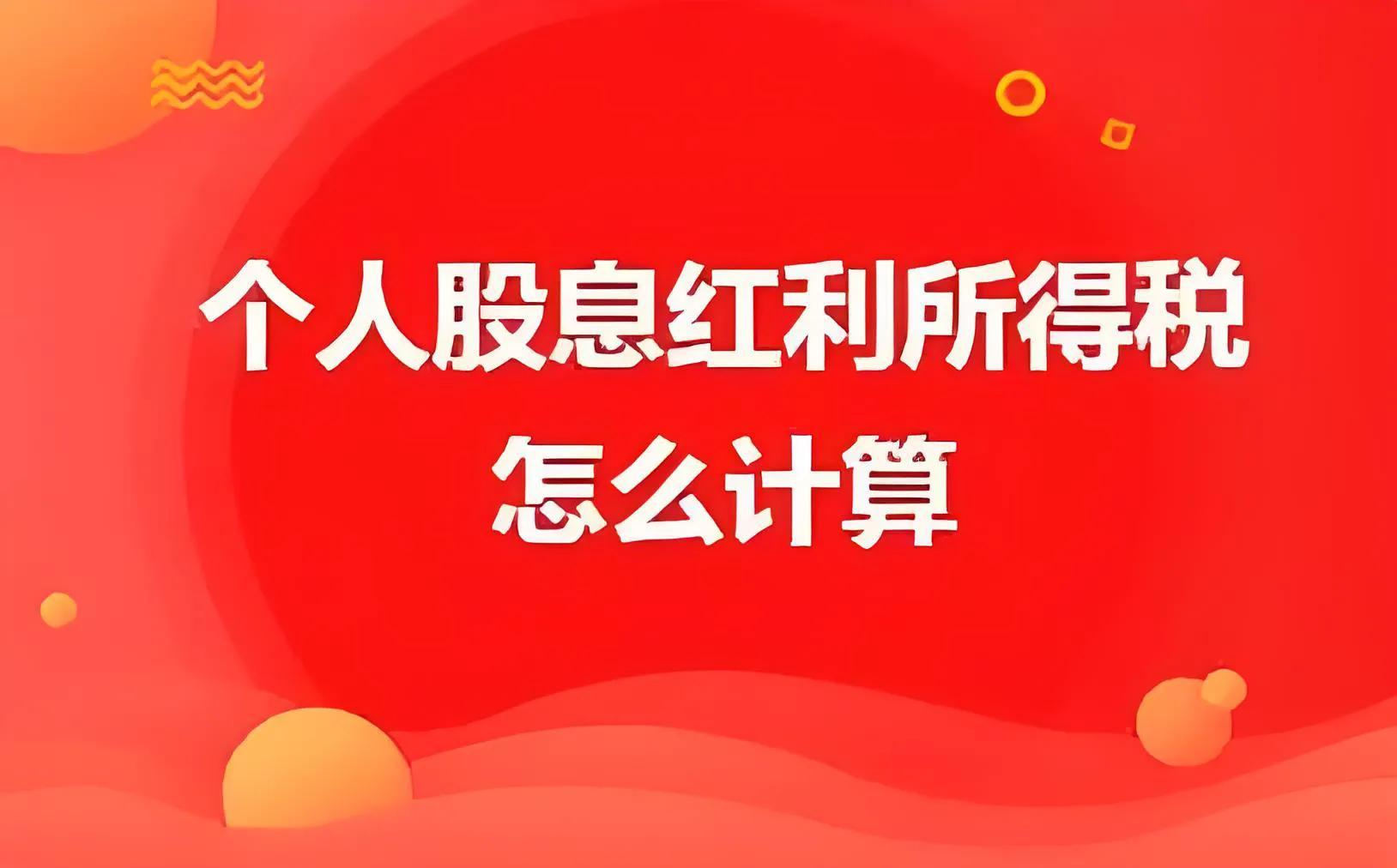 浅谈：股息红利税。