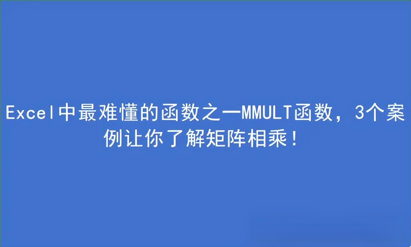 Excel中最难懂的函数之一MMULT函数，3个案例让你了解矩阵相乘！