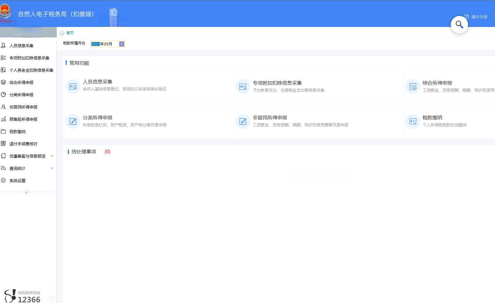 个税忘记申报怎么补报-步骤如下