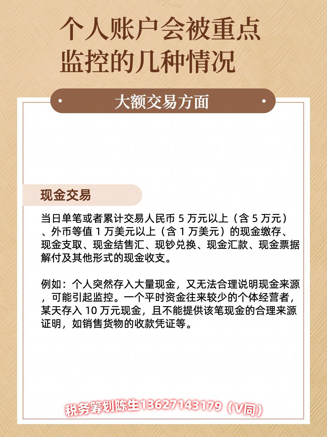 个人账户大额交易、可疑交易会被重点监控的几种情况