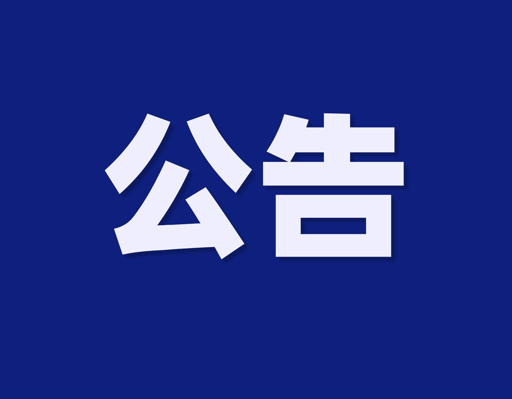 关于严禁违规开办“早教机构”“托幼（育）机构”的公告