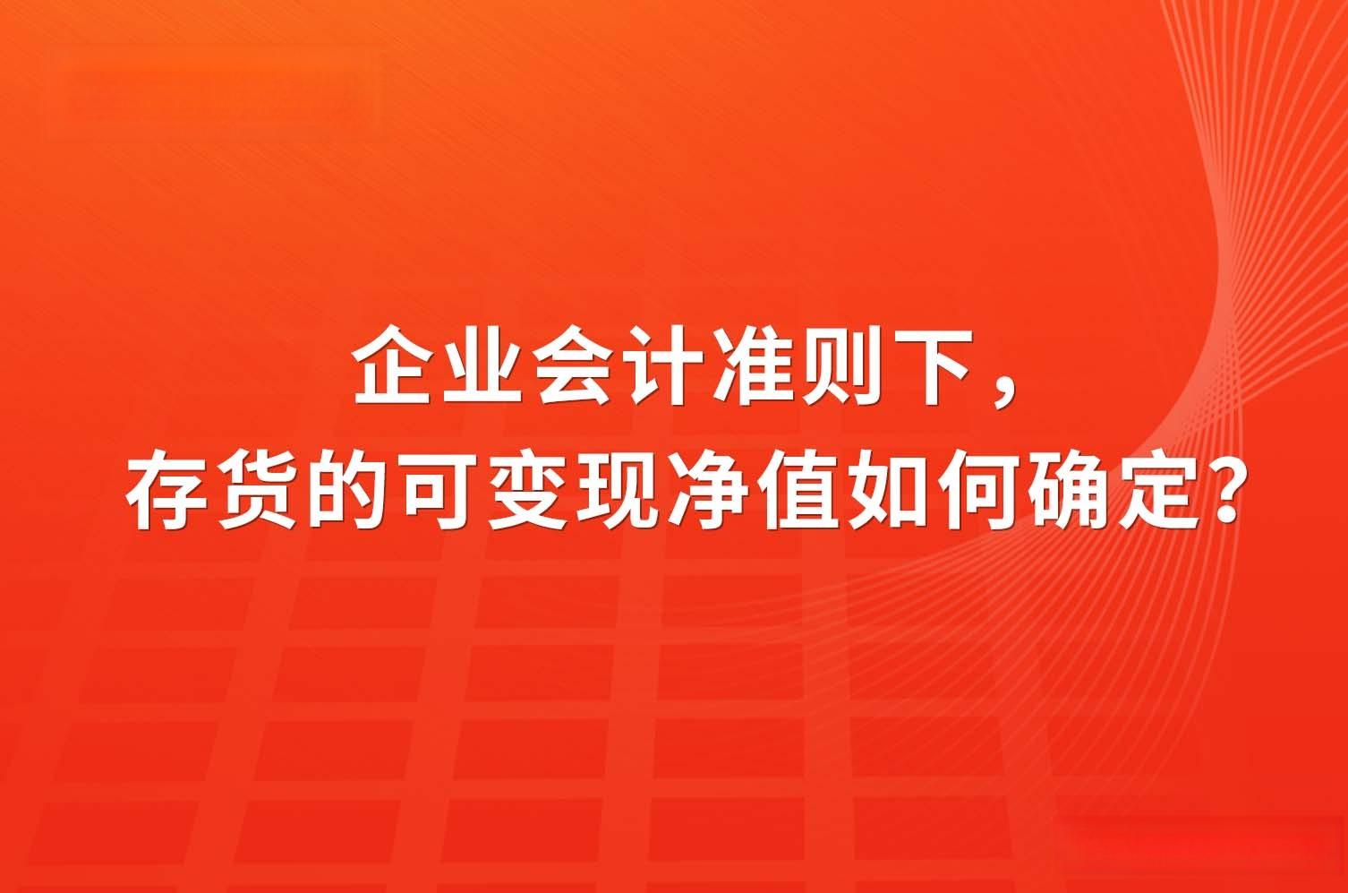 会计实务」存货可变现净值的确定及计算分析
