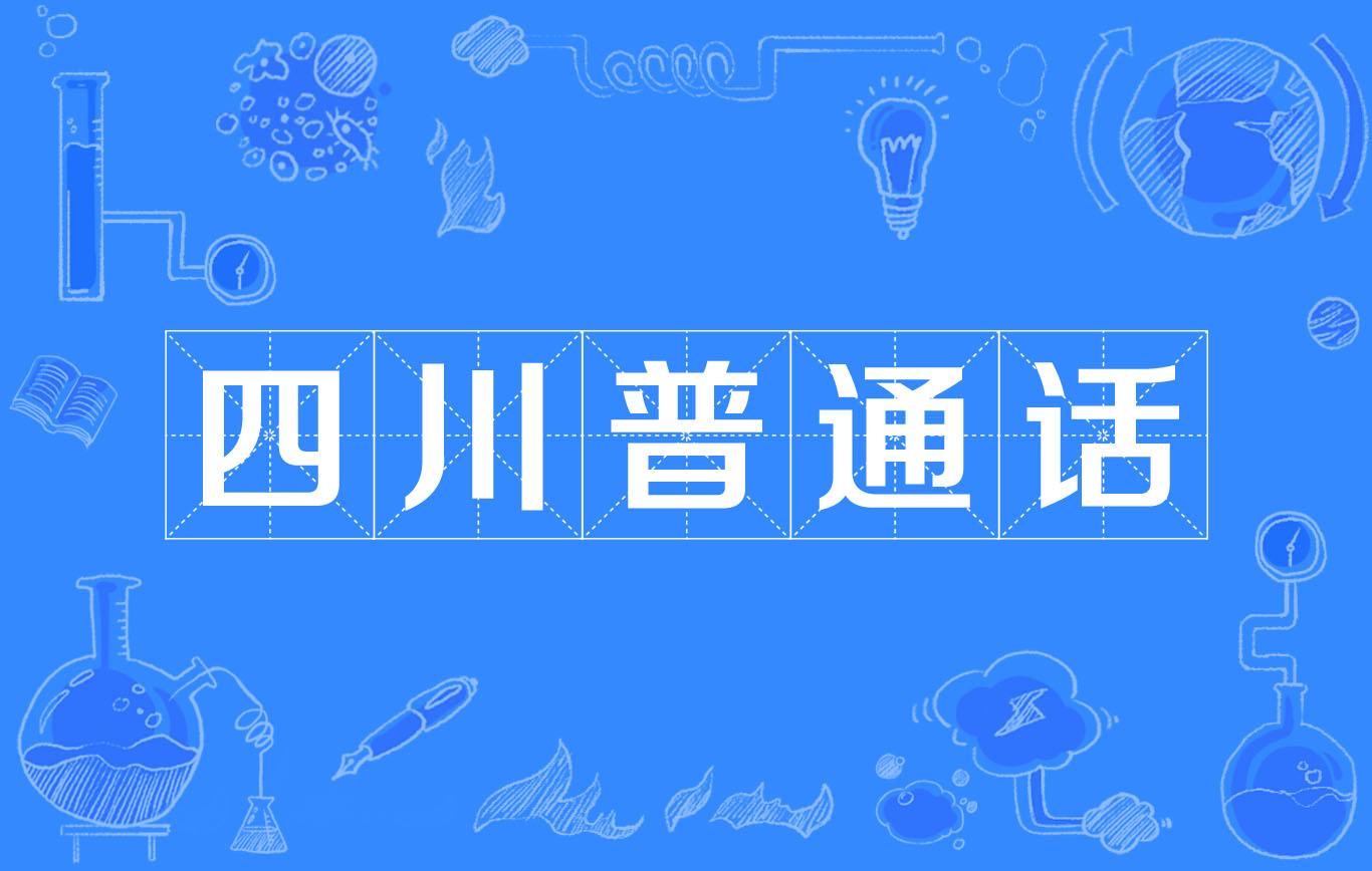 四川话：上古雅语的传承