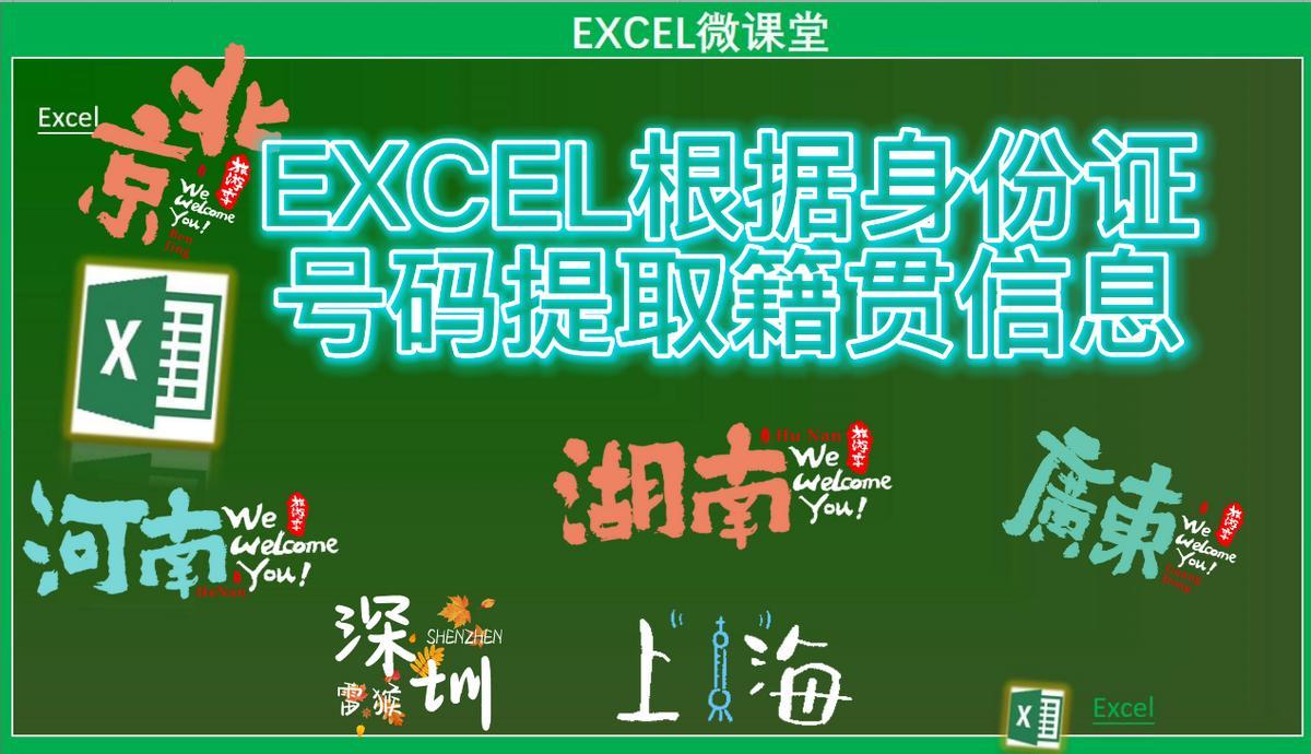 EXCEL根据身份证号码快速提取籍贯信息，我用了3小时，同事只30秒