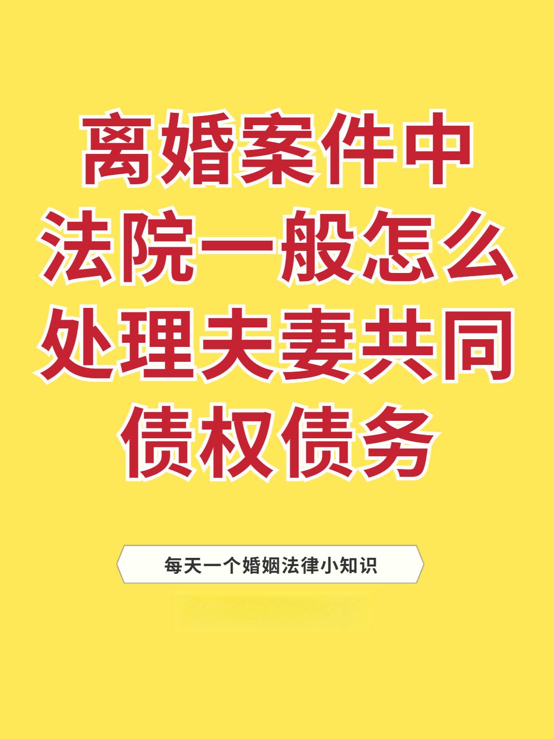 离婚案件中法院一般怎么处理夫妻共同债权债务