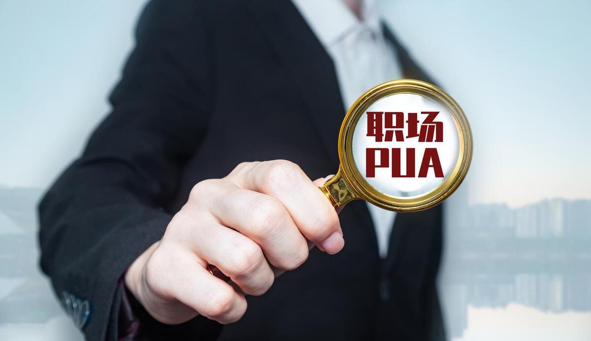 常见的职场PUA现象及应对办法