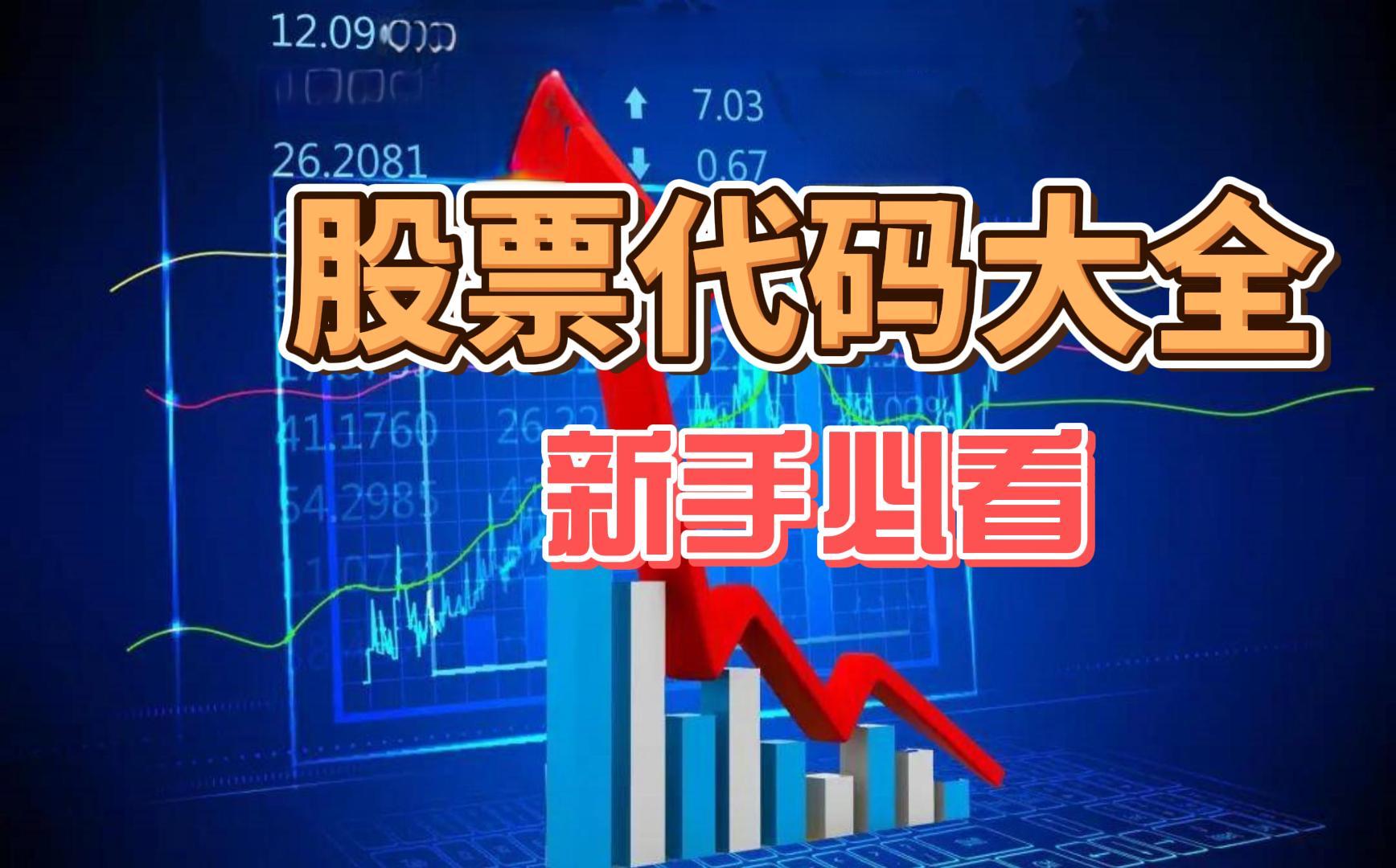 股票新手必须知识——股票代码