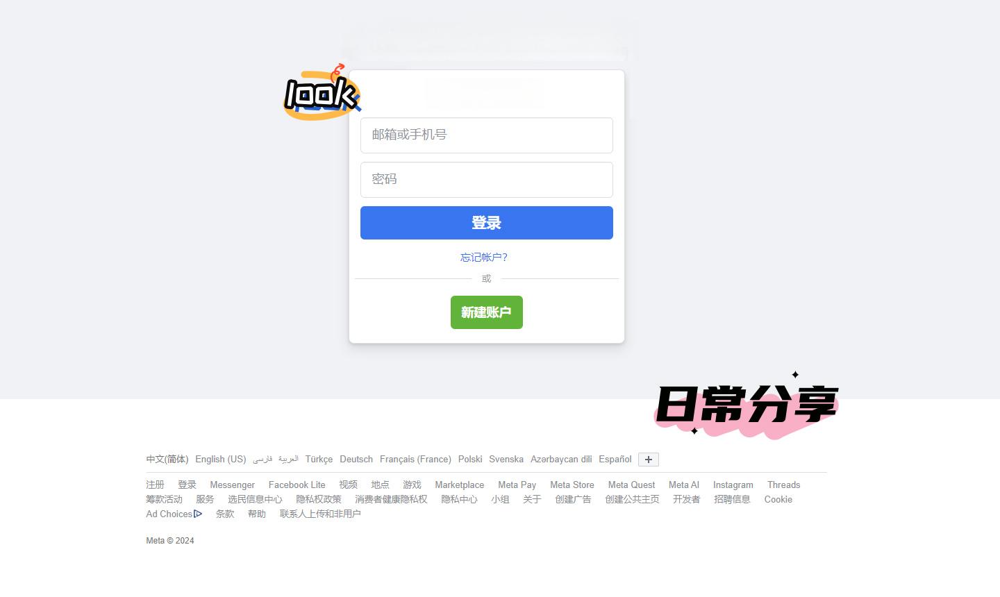 非死不可: Facebook脸书如何疯狂窃取个人信息?