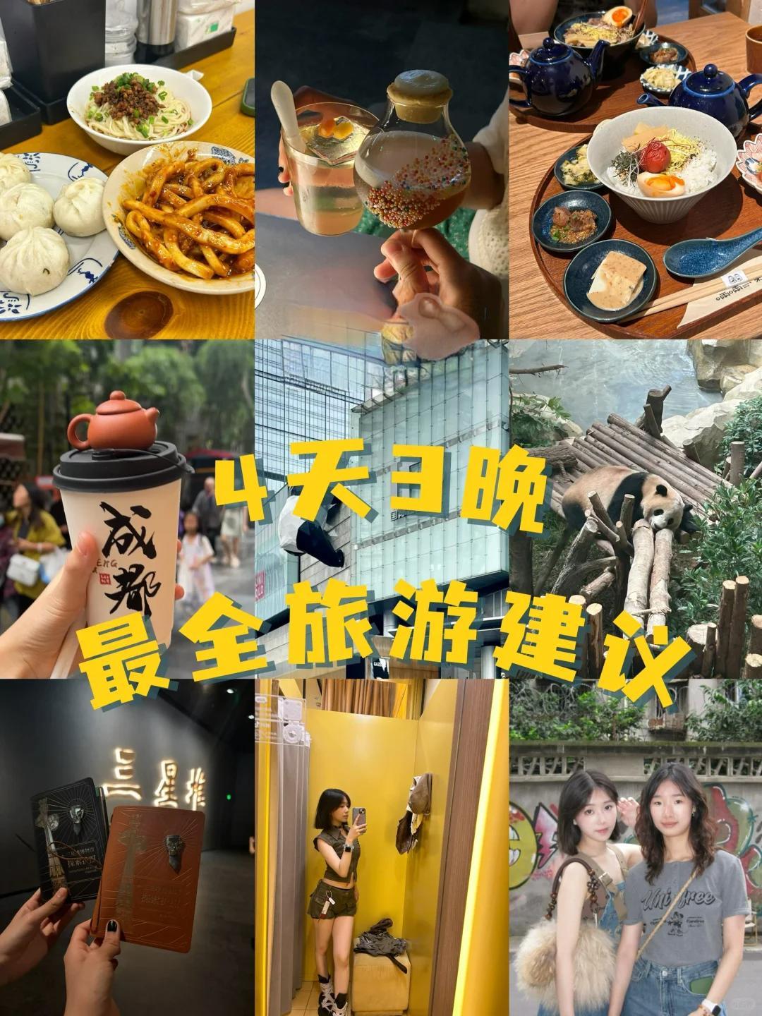 去成都4天3晚旅游详细建议，本人亲身经历（附四天三晚行程攻略）