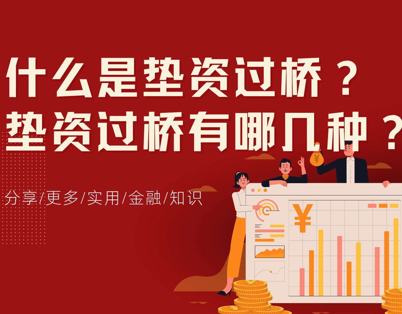 什么是垫资过桥？垫资过桥有哪几种？