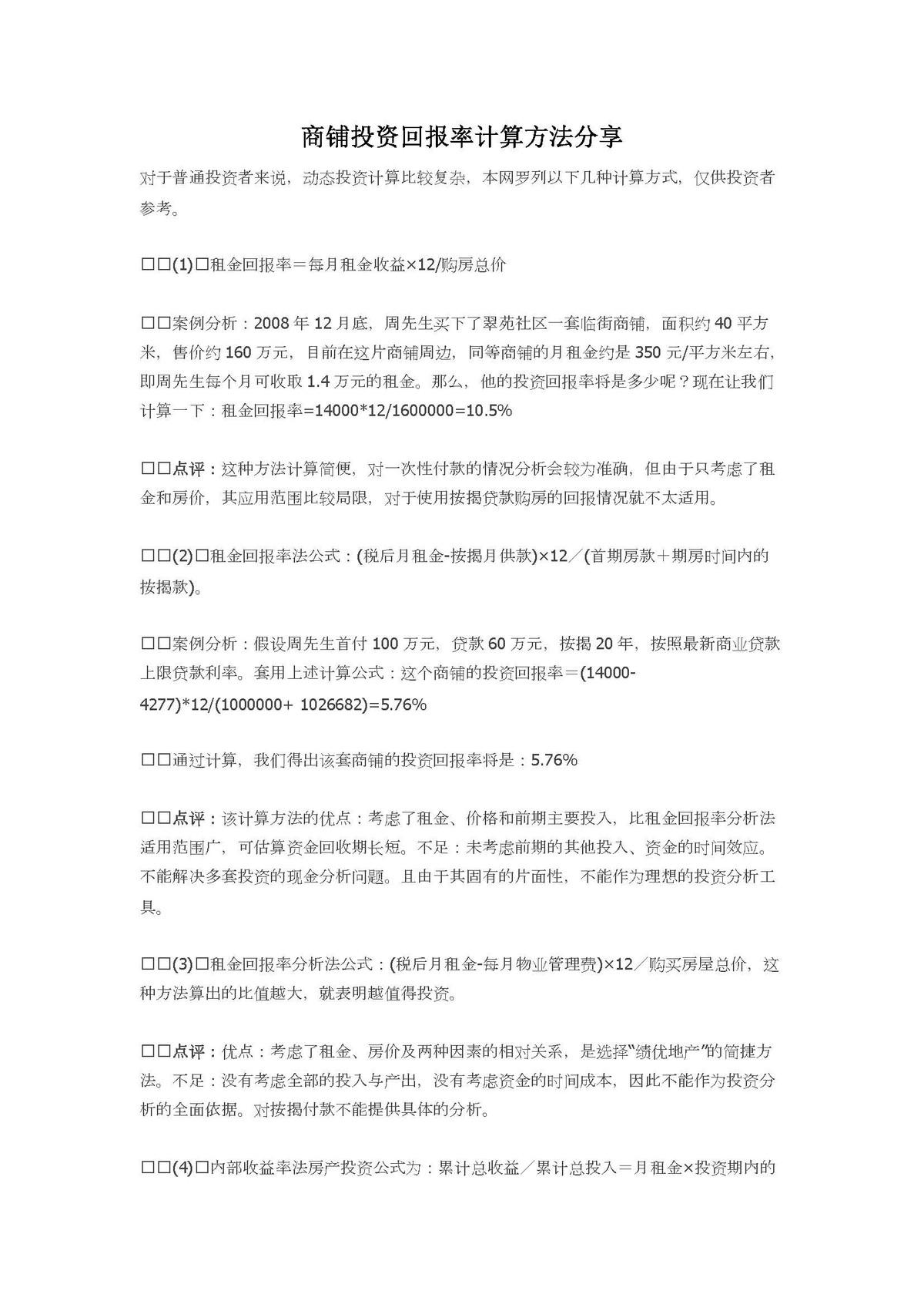 商铺投资回报率计算方法分享-房地产