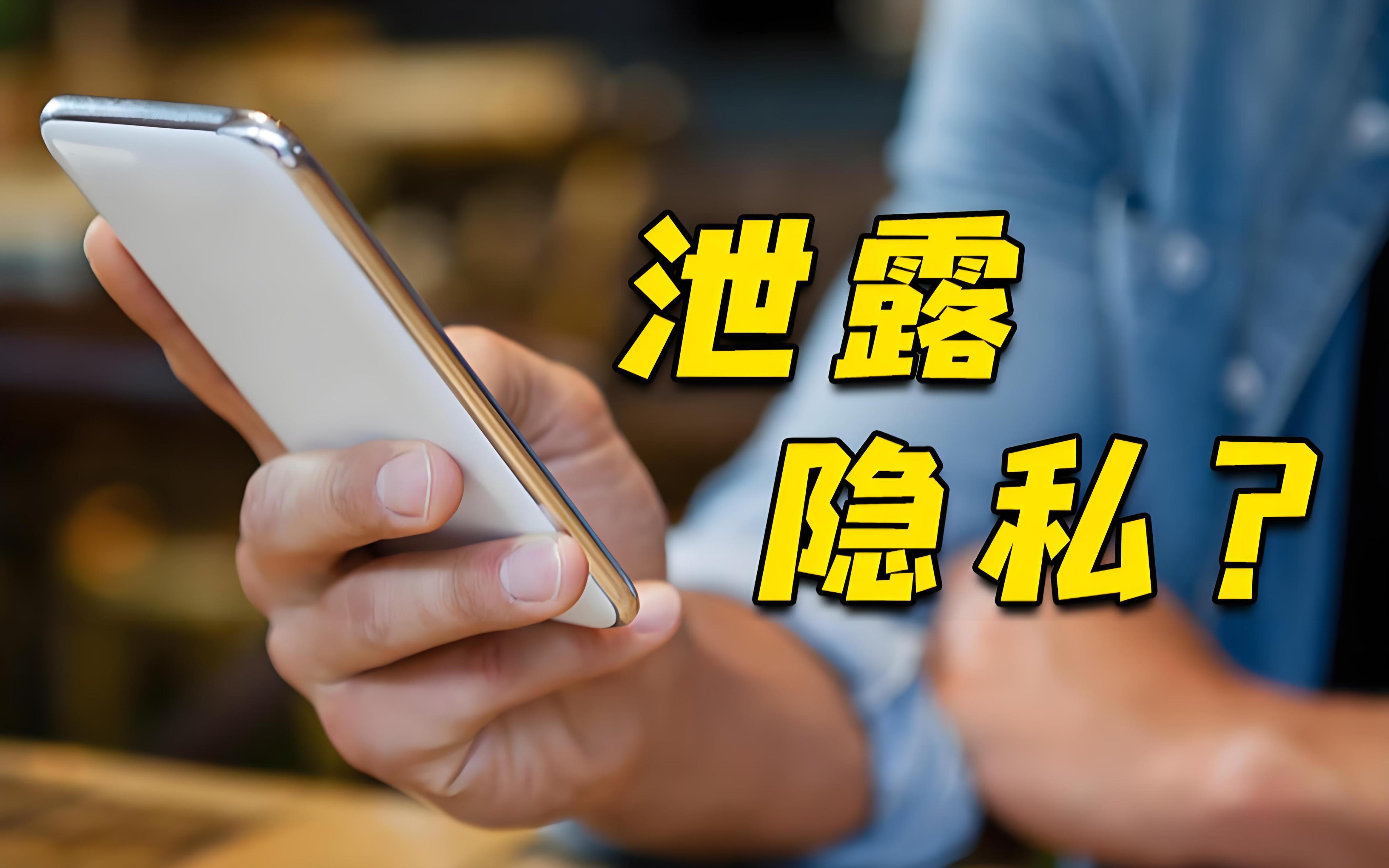 手机隐私大揭秘！你真的了解你的手机吗？