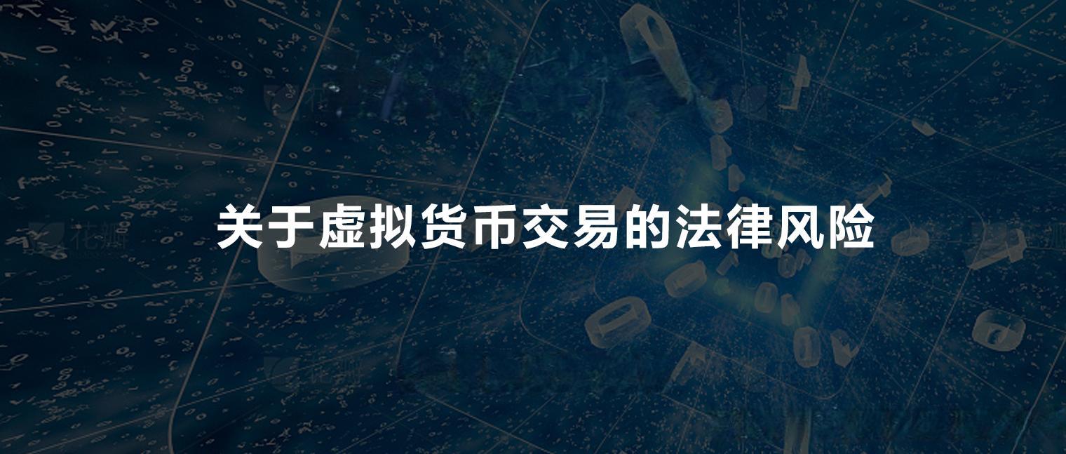 关于虚拟货币交易的法律风险