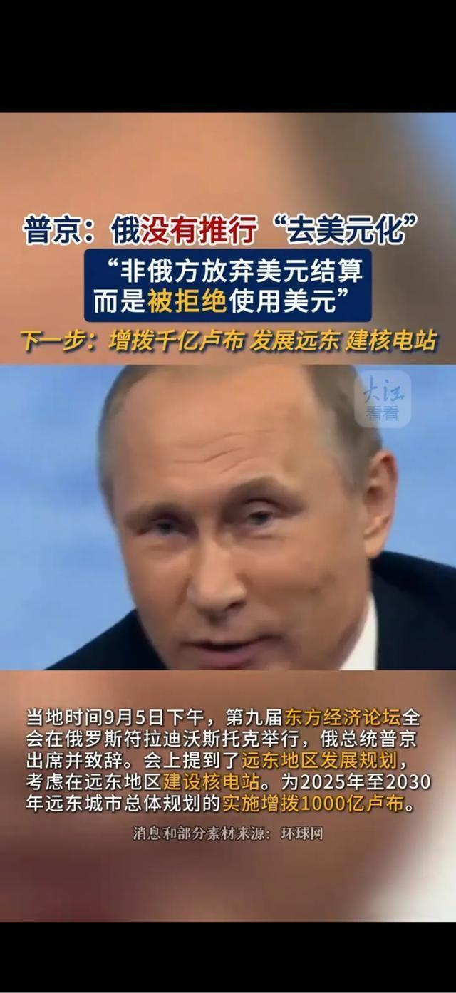 普京：俄没有推行去美元化”，下一步增拨千亿卢布发展远东