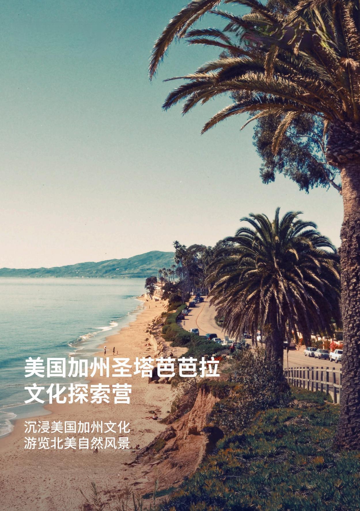 冬令营】美国加州圣塔芭芭拉文化探索营