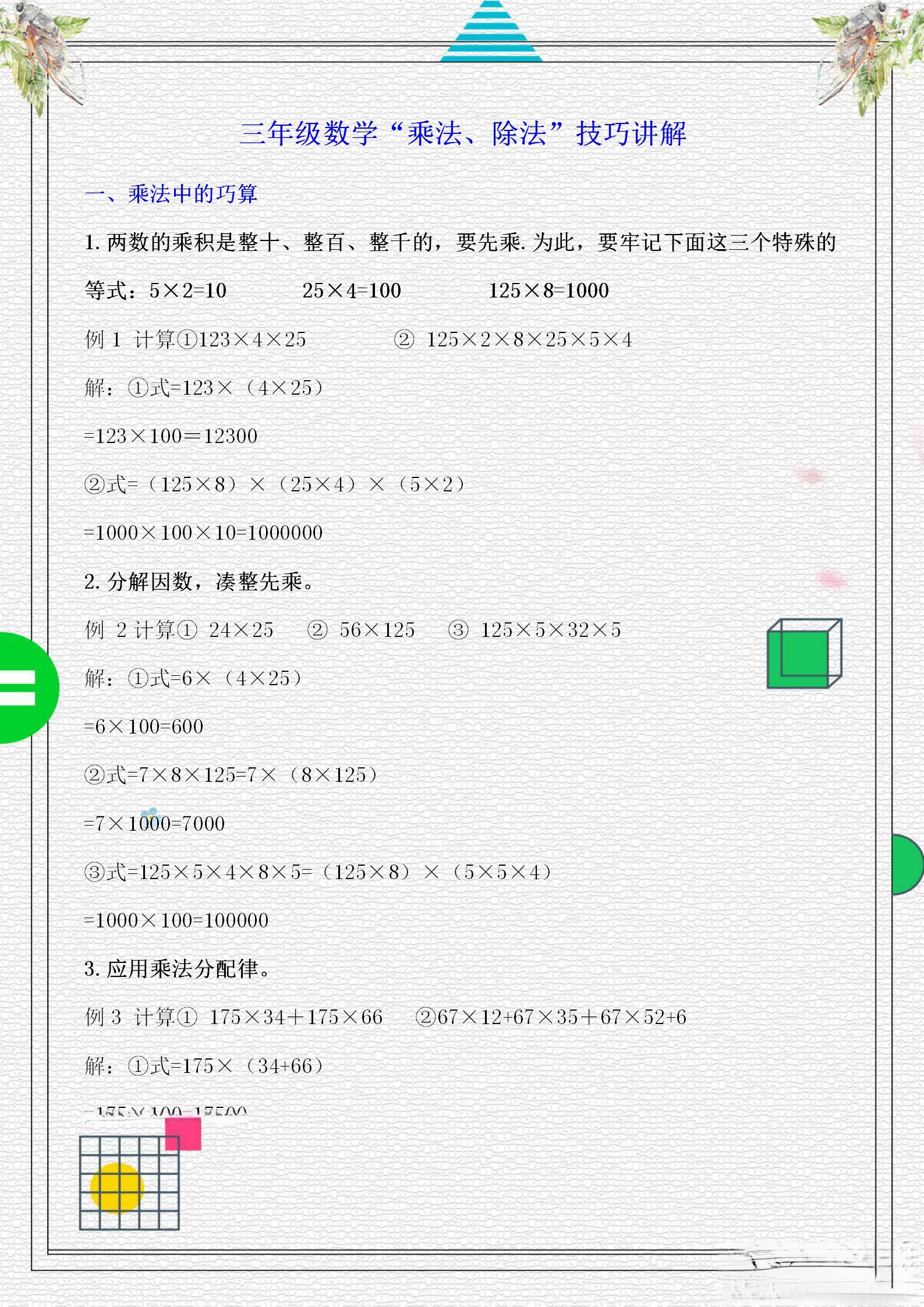 数学老师熬夜整理《乘法、除法的速算与巧算》，归纳出这份笔记