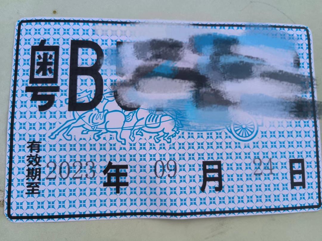 过期临牌“对付”用安全容不得“对付”