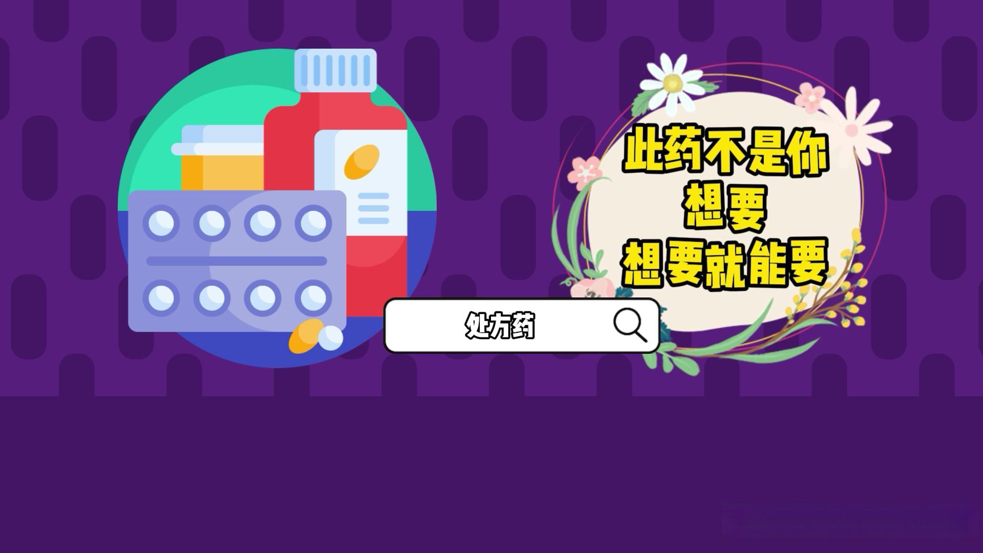 没有处方就不给药，请留下无奈，2分钟搞懂处方药和OTC究竟是什么