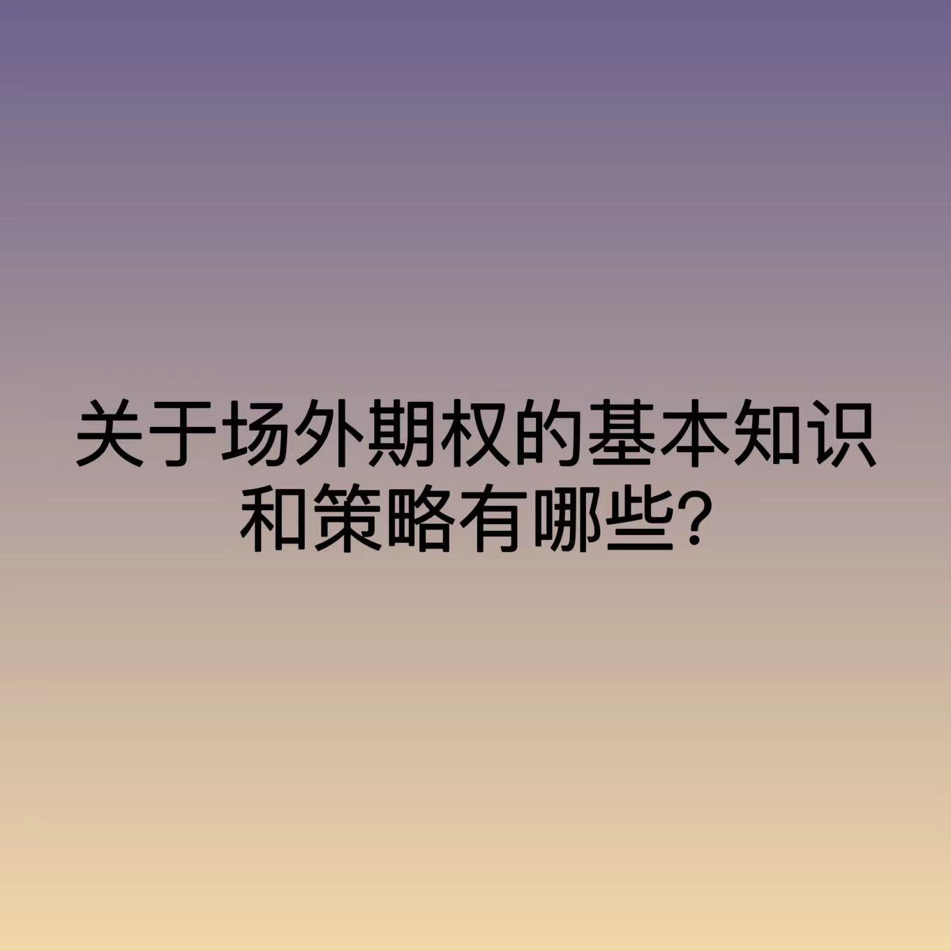 关于场外期权的基本知识和策略有哪些？