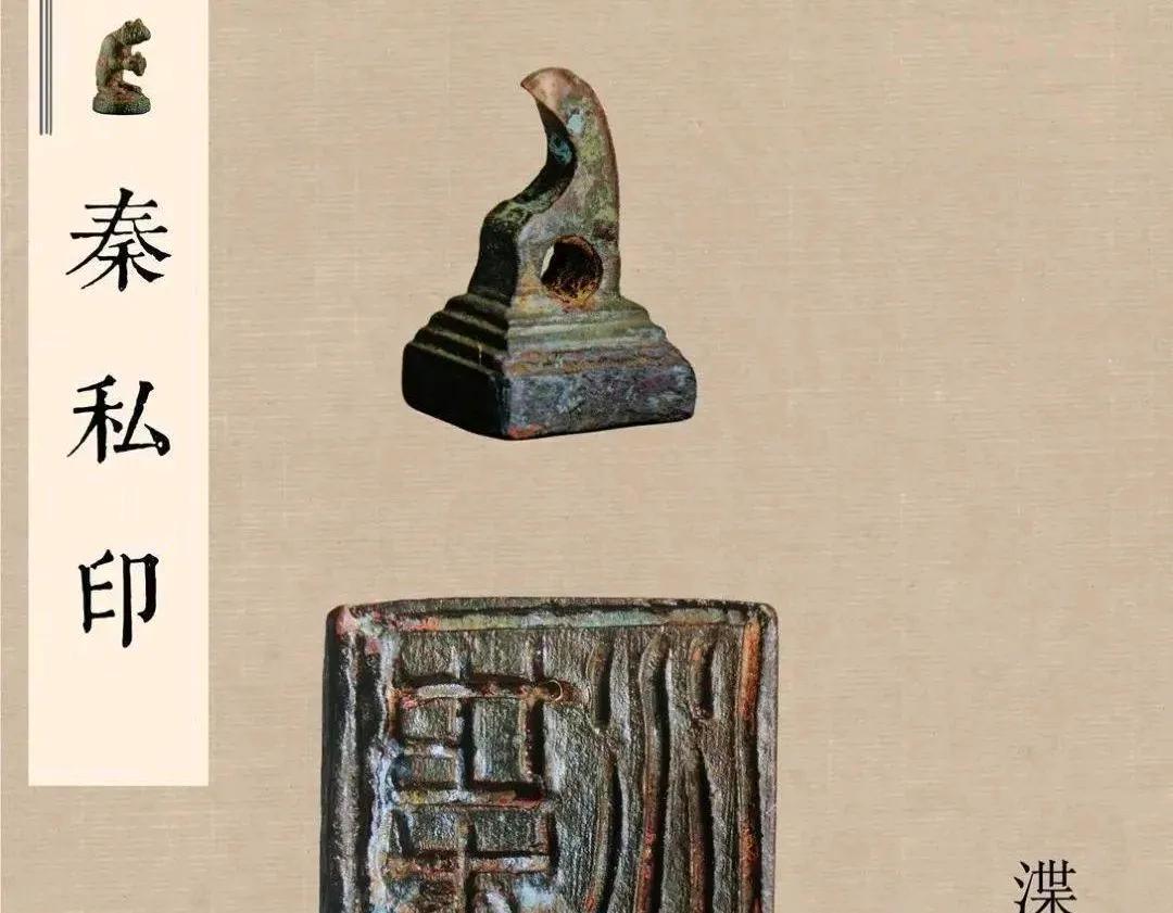 秦印——秦代的篆刻艺术
