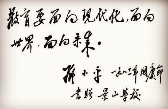 鄧小平自筆拓本　福　掛軸 鄧小平自筆拓本 福 掛軸 鄧小平自筆拓本 福 掛軸 认为好，就坚持搞下去