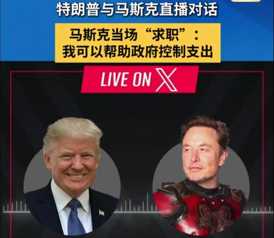 马斯克与特朗普：跨越商业与政治的对话
