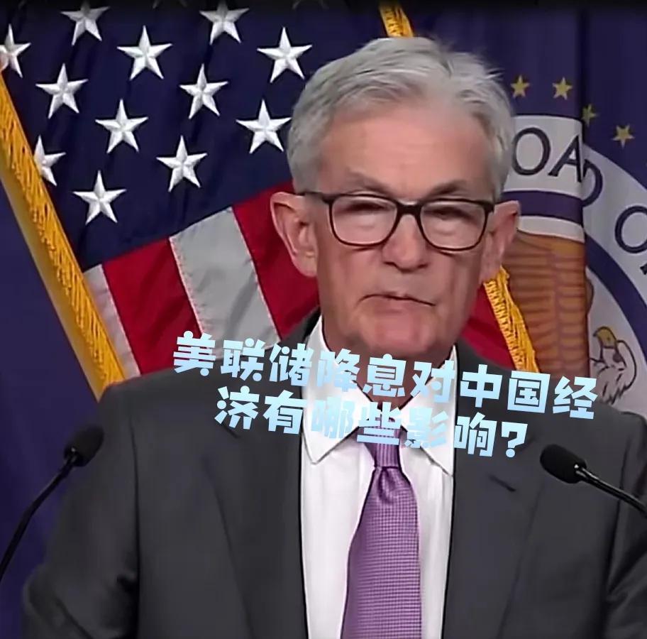 美联储降息对中国经济的影响较为复杂