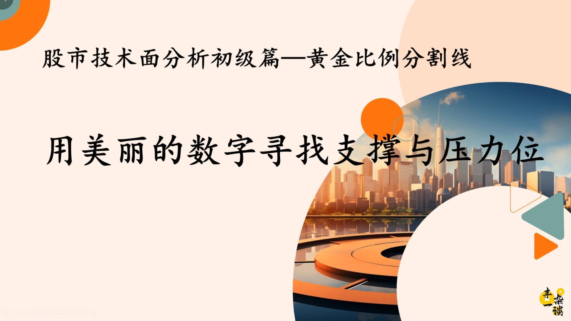 技术面分析初级篇—黄金比例分割线：用美丽数字寻找支撑与压力位