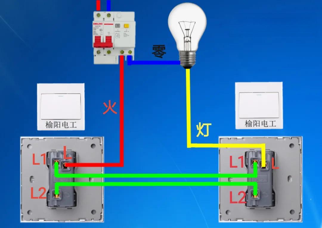 单开双控，一开双控，开关的接线方法图解，两个地方可控制一盏灯