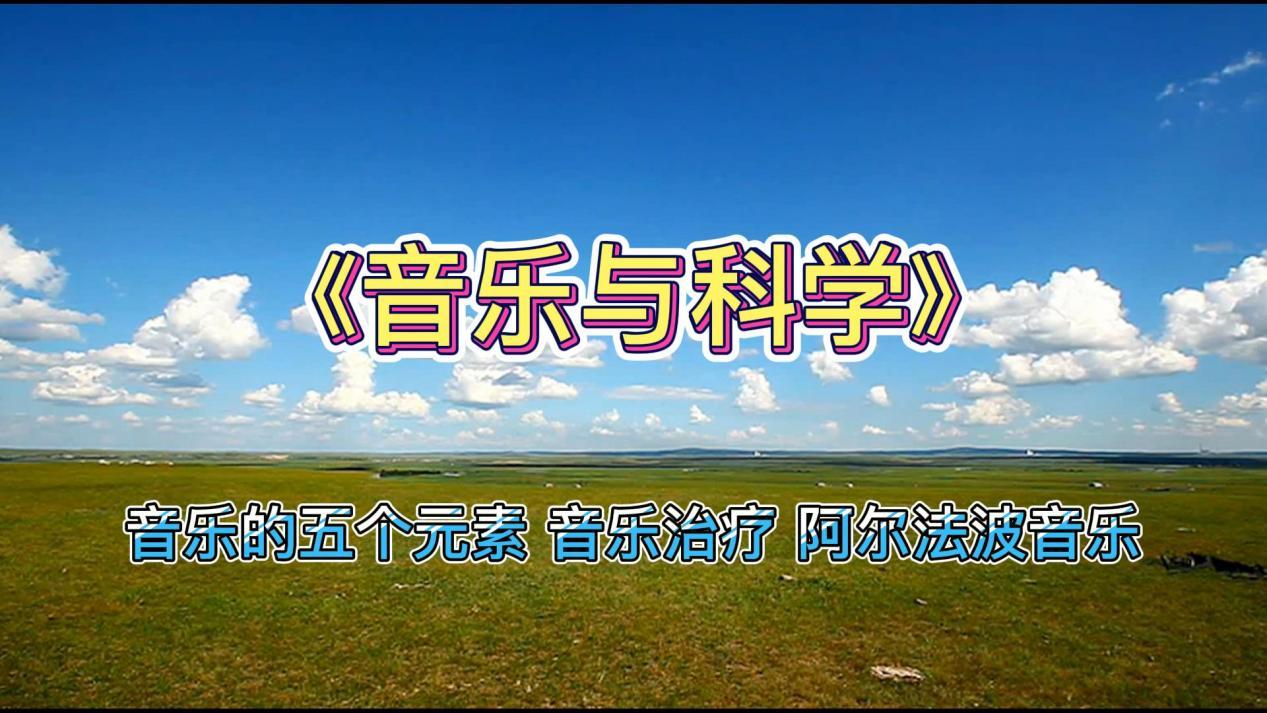 音乐与大脑》音乐的五个元素音乐治疗阿尔法波音乐
