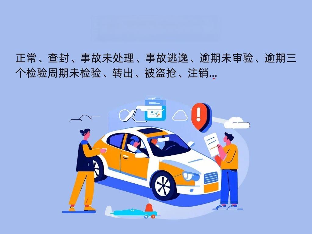 车辆状态怎么查询？轻松几步，教大家1分钟查询车辆状态信息