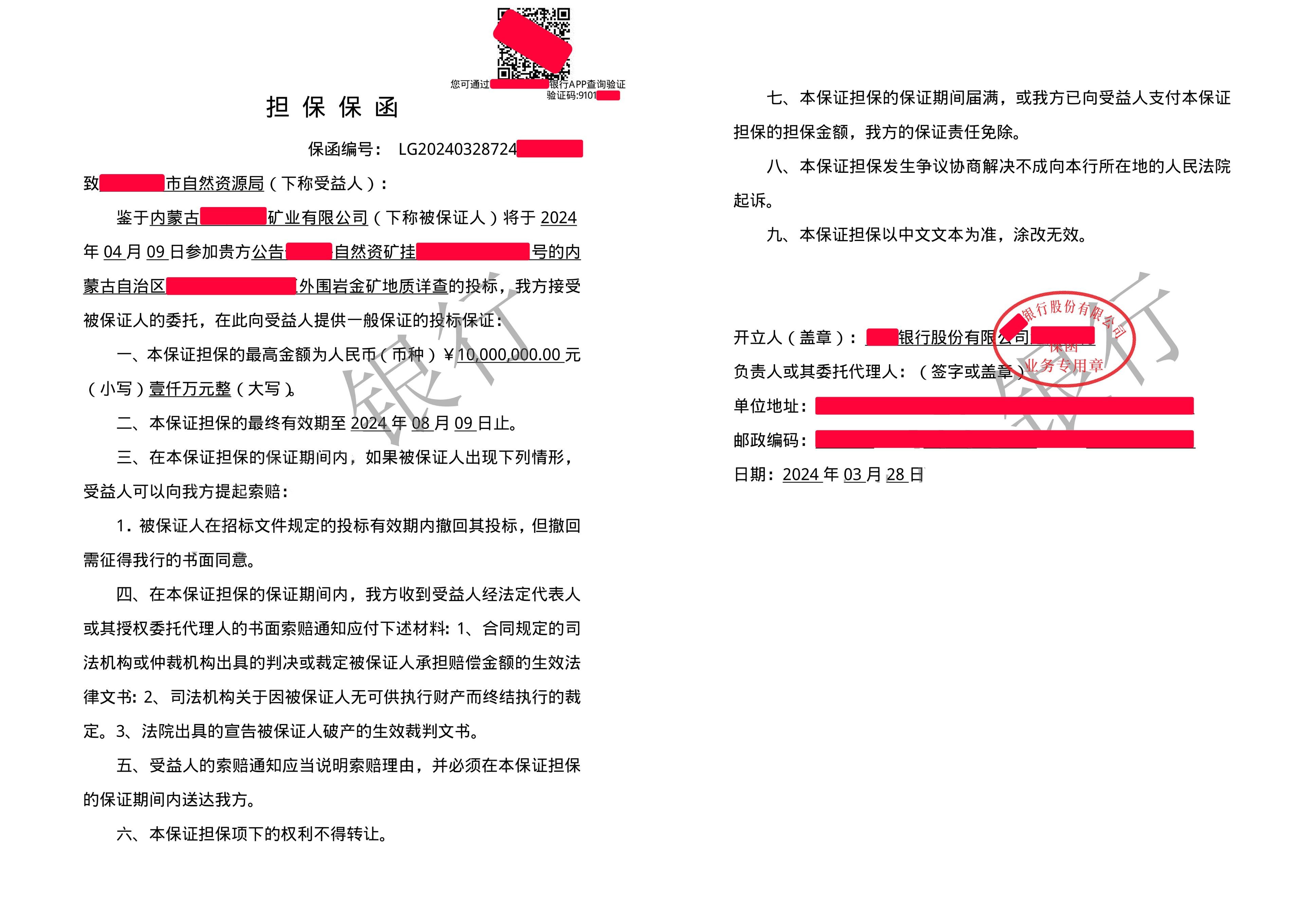 大额保证金担保保函——矿业权竞买保证金担保保函