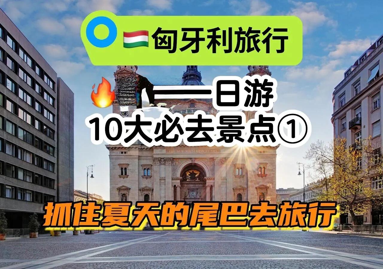匈牙利旅行：布达佩斯和周边景点探索指南