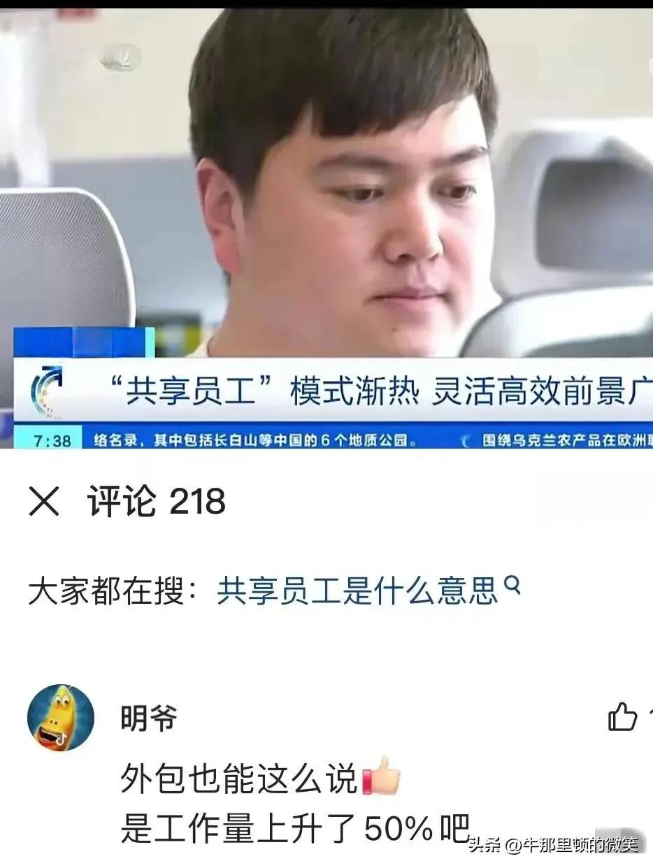 央视力推共享员工，劳动者权益何处安放？