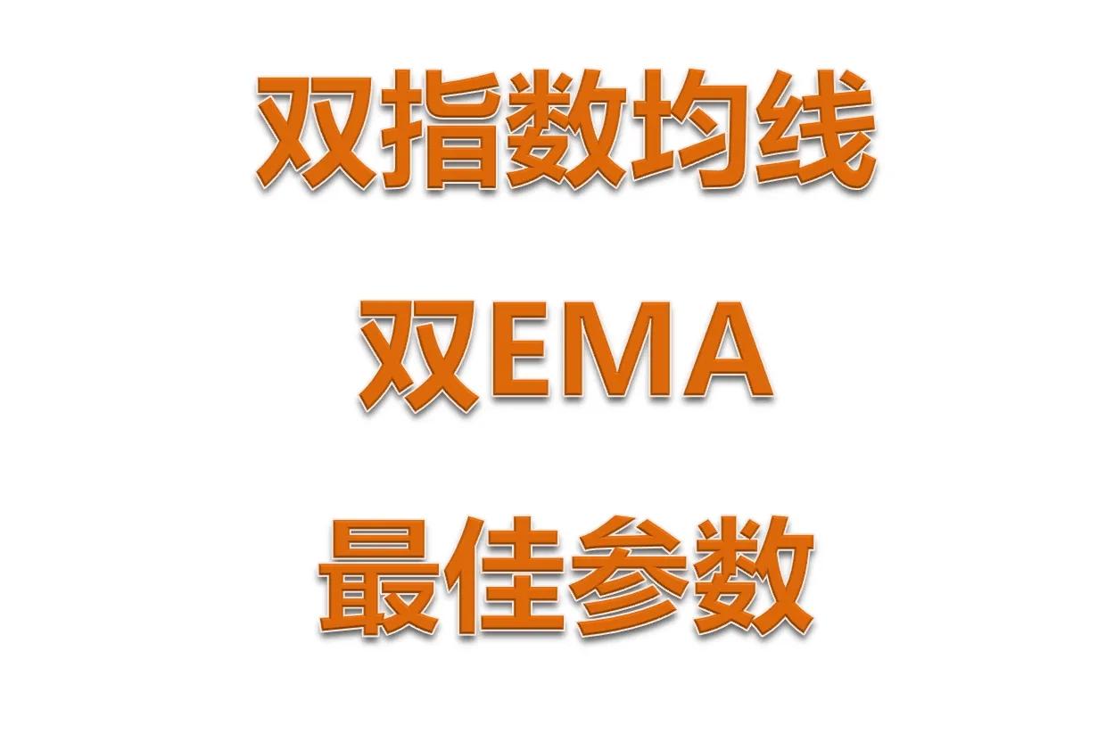 技术指标双指数平均线EMA（EXPMA）的最佳参数