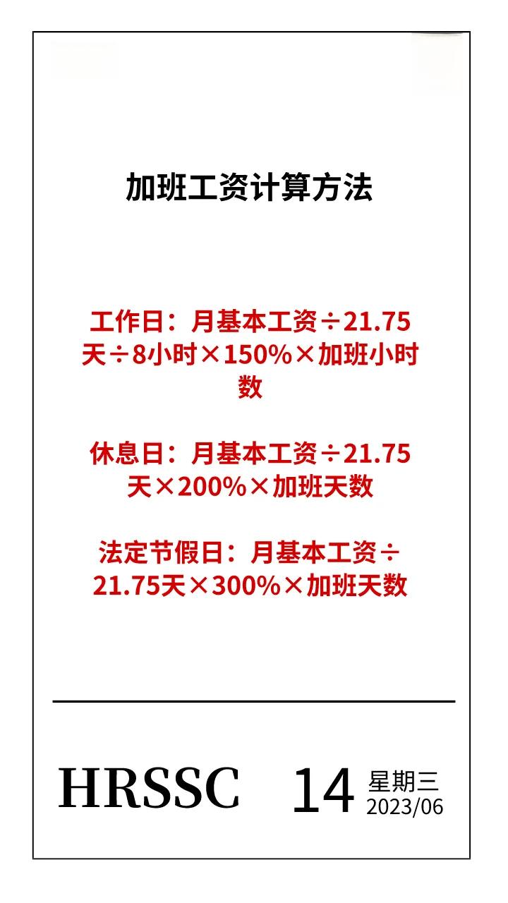 加班工资计算方法
