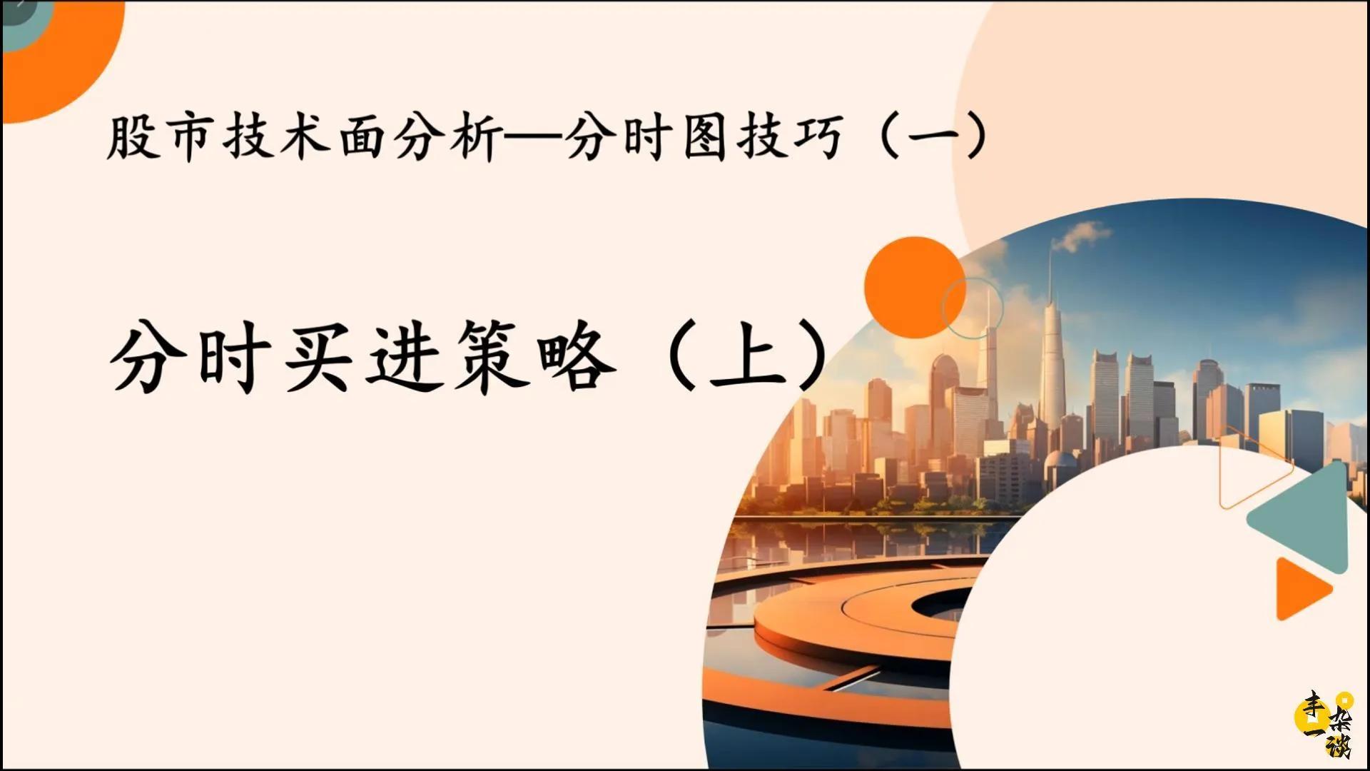 股市技术面分析—分时图技巧（一）：分时买进策略（上）