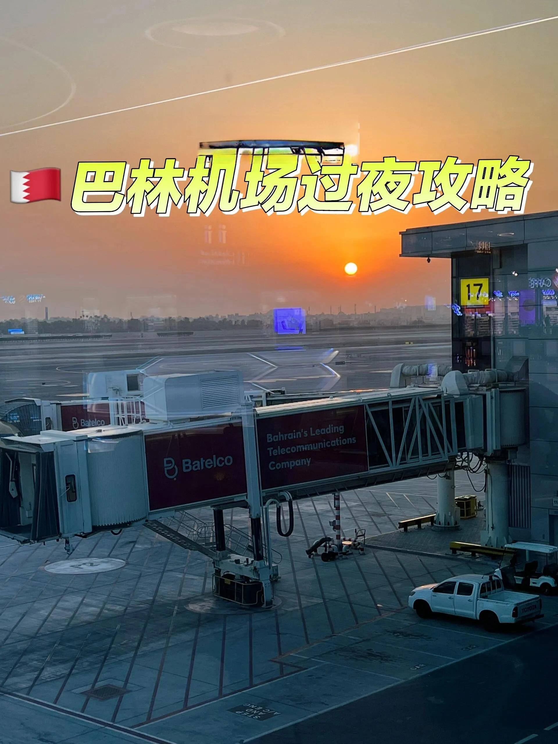 巴林机场过夜体验：中东小国的航空枢纽初印象