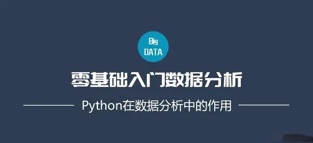 Python在数据分析中的作用,一文带你了解Python,学习Python