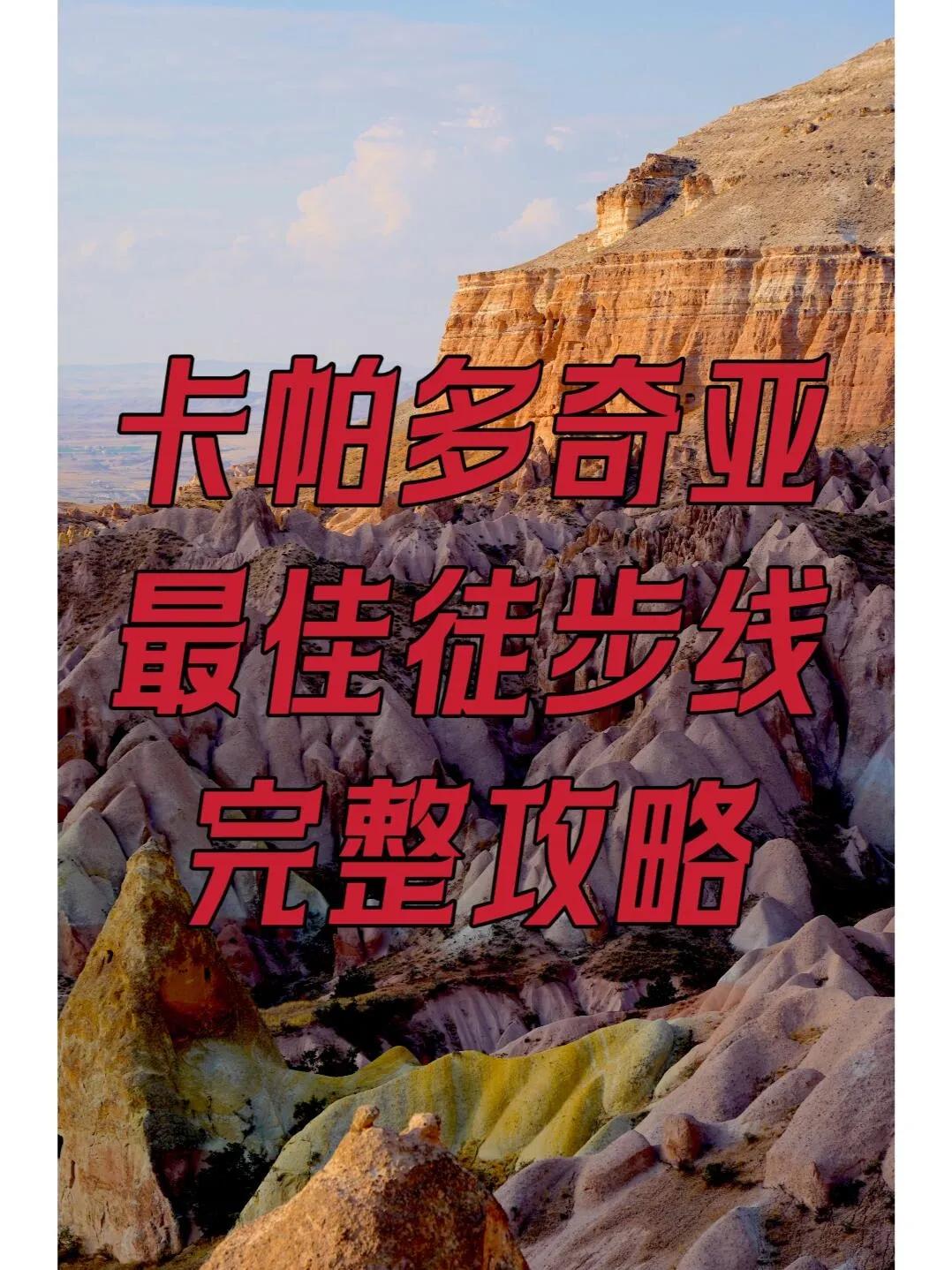 格雷梅镇玫瑰谷小环线：卡帕多奇亚最佳徒步体验