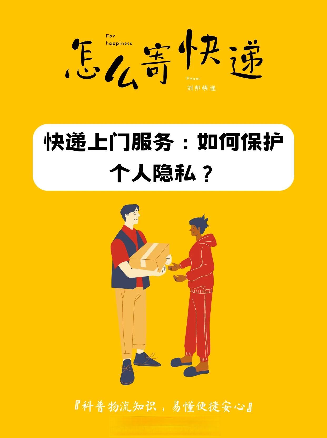 快递上门服务：如何保护个人隐私？
