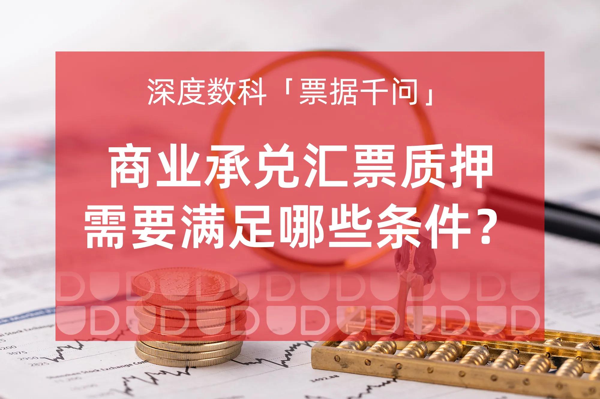 票据千问」商业承兑汇票质押需要满足哪些条件？