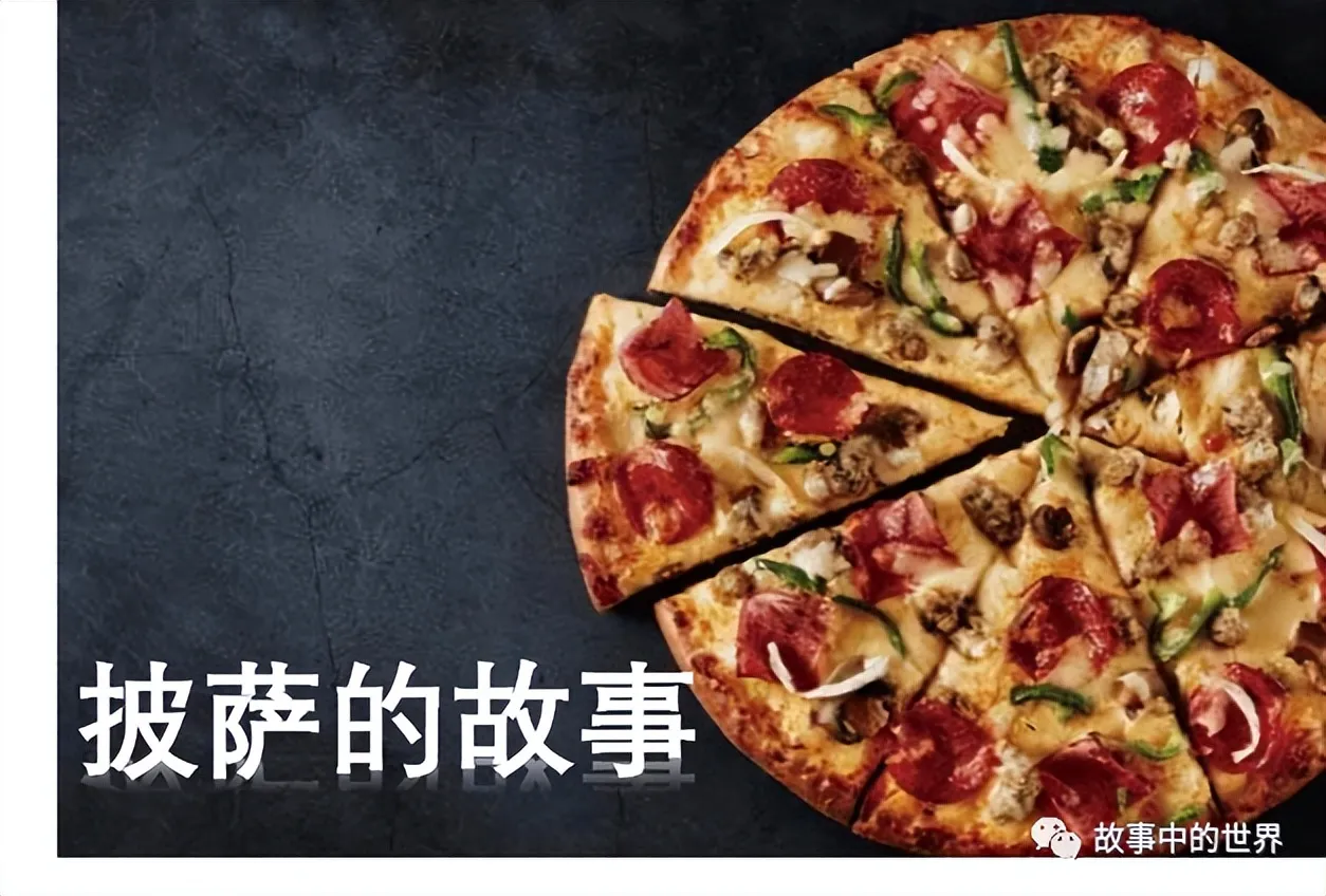 披萨的故事